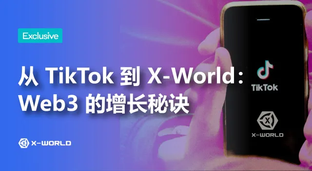 从 TikTok 到 XWORLD：Web3 的增长秘诀