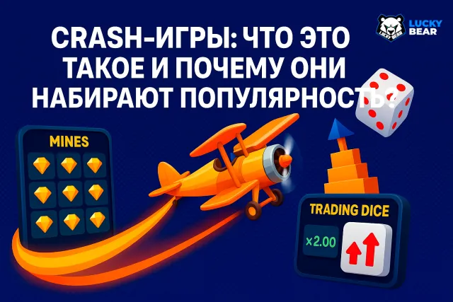 Вы знаете, что такое Crash Game?